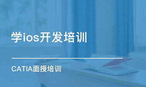 北京軟件開發(fā)培訓(xùn)指南 課程選擇、機(jī)構(gòu)排名與費(fèi)用解析